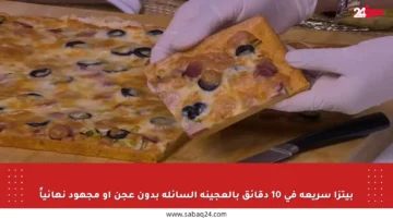 بيتزا سريعة في 10 دقائق بالعجينة السائلة بدون عجن أو مجهود نهائياً